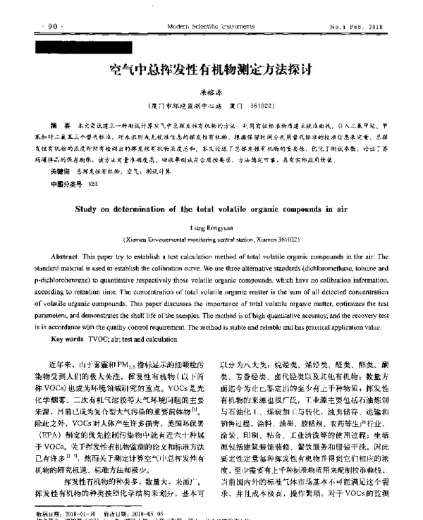 空气中总挥发性有机物测定方法探讨