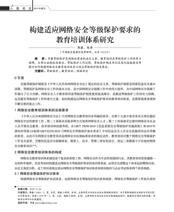 构建适应网络安全等级保护要求的教育培训体系研究