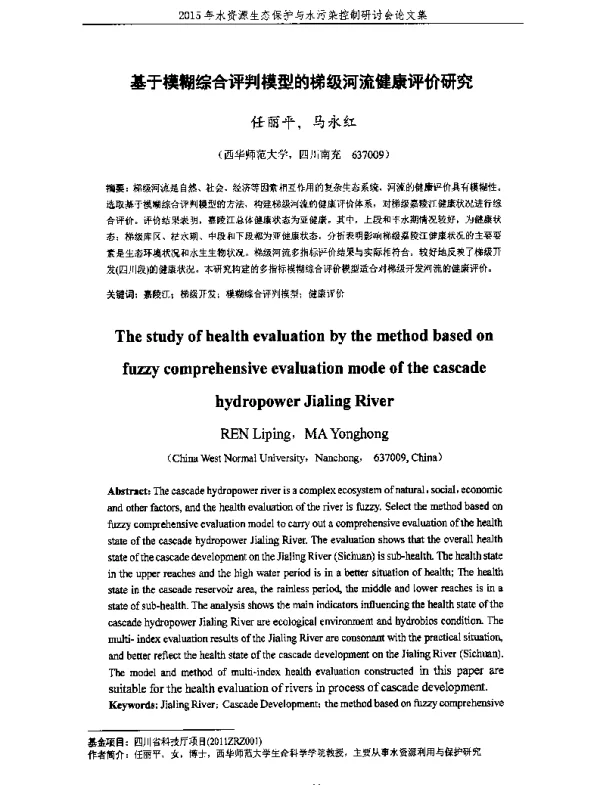 基于模糊综合评判模型的梯级河流健康评价研究