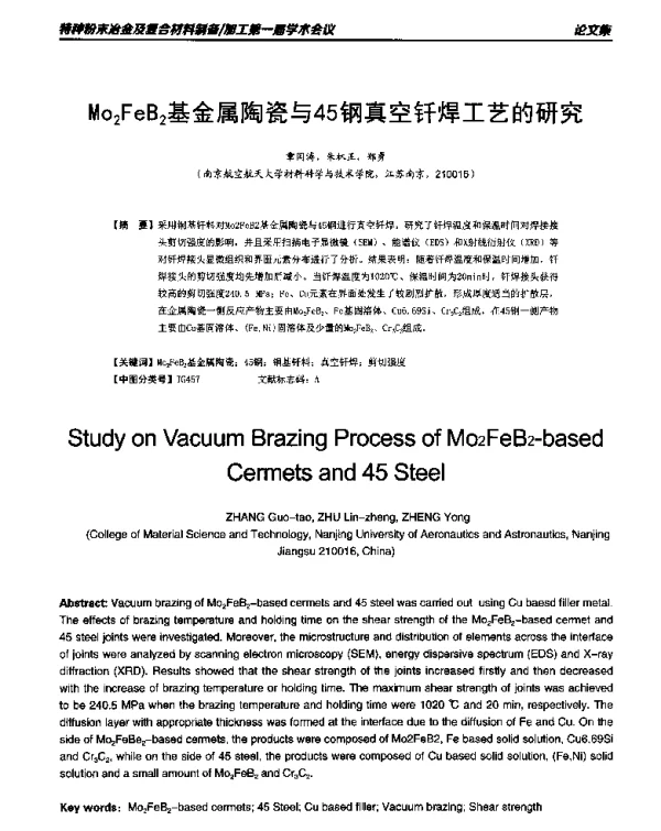 Mo2FeB2基金属陶瓷与45钢真空钎焊工艺的研究
