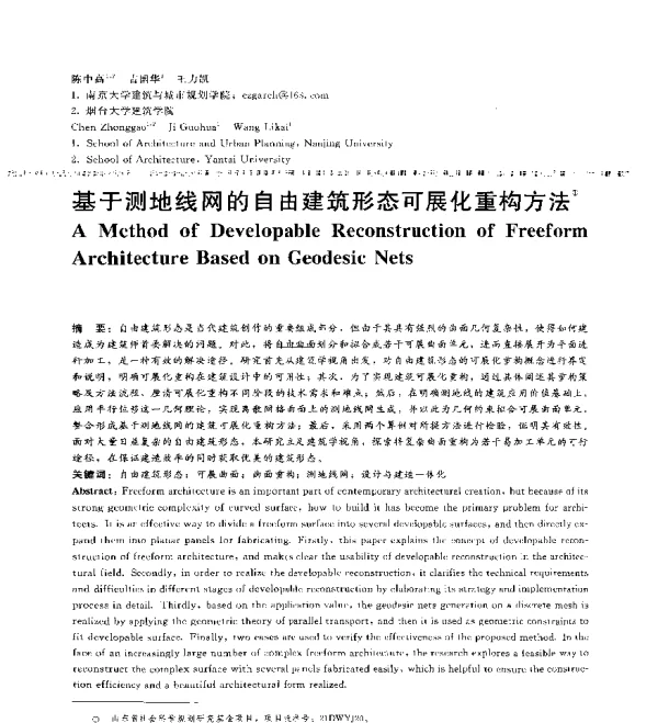 基于测地线网的自由建筑形态可展化重构方法