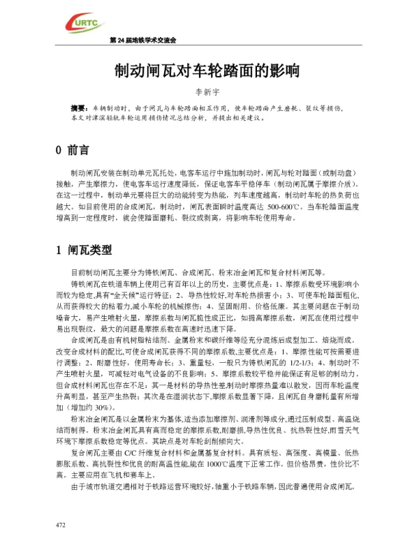 制动闸瓦对车轮踏面的影响
