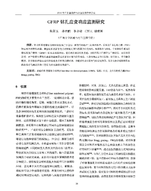 GFRP钻孔应变响应监测研究