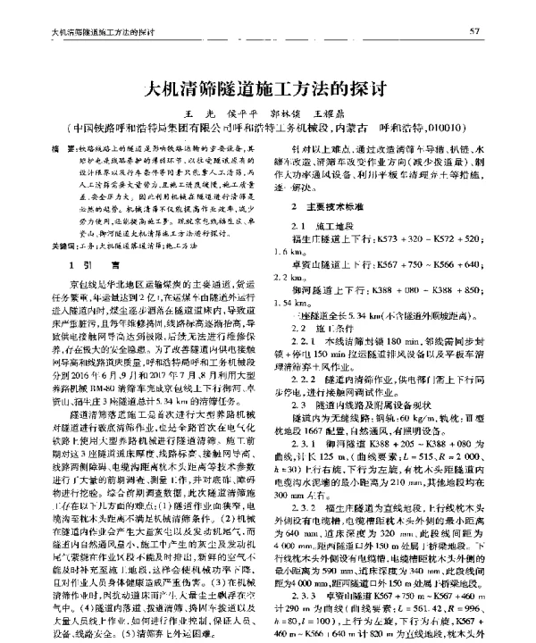 大机清筛隧道施工方法的探讨