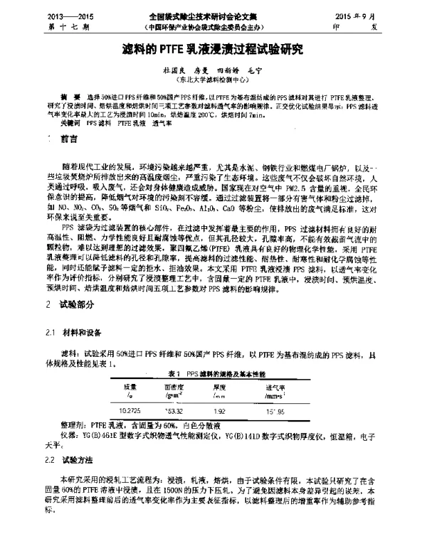 滤料的PTFE乳液浸渍过程试验研究