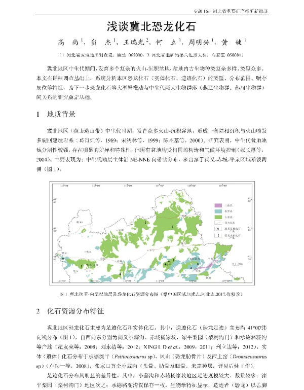 浅谈冀北恐龙化石