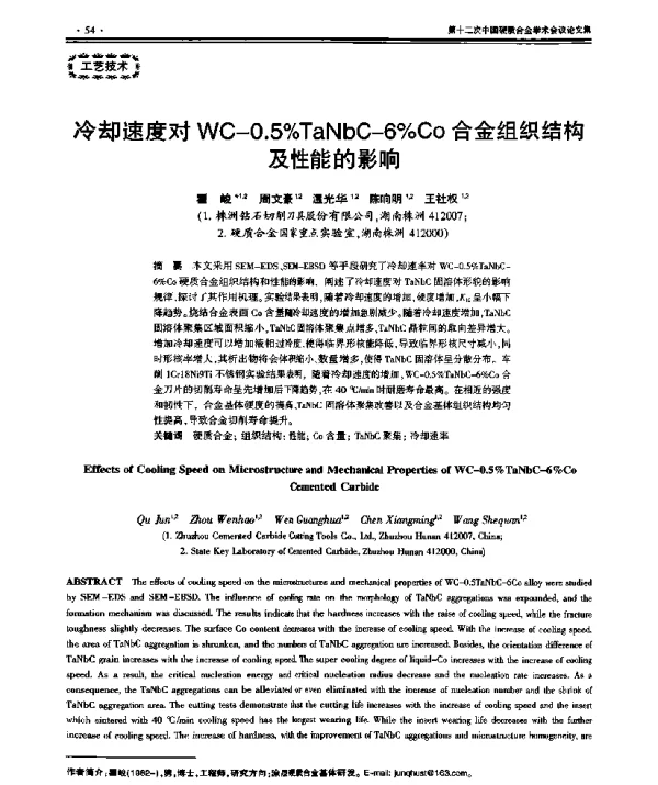 冷却速度对WC-0.5%TaNbC-6%Co合金组织结构及性能的影响