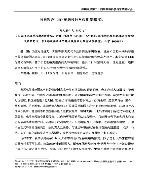 设施园艺LED光源设计与应用策略探讨