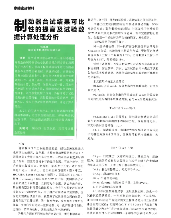 制动器台试结果可比性的提高及试验数据计算处理分析