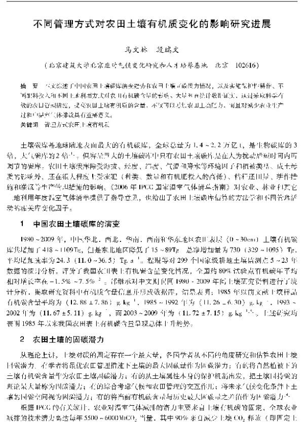 不同管理方式对农田土壤有机质变化的影响研究进展