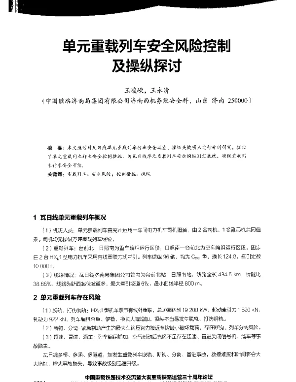 单元重载列车安全风险控制及操纵探讨