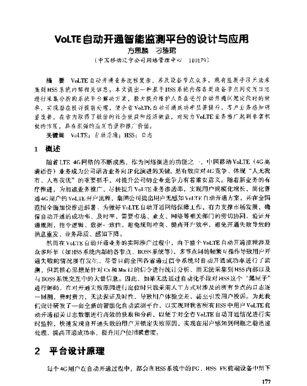 VoLTE自动开通智能监测平台的设计与应用