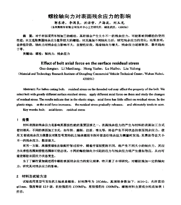 螺栓轴向力对表面残余应力的影响