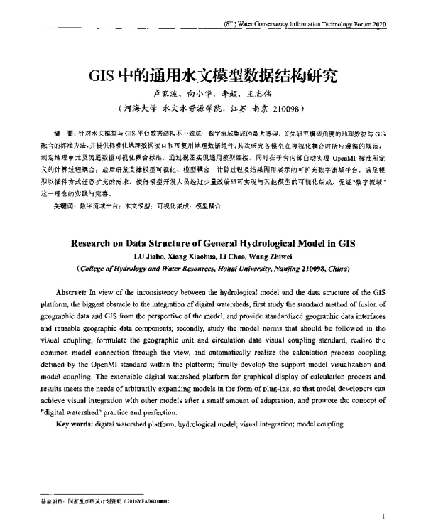 GIS中的通用水文模型数据结构研究