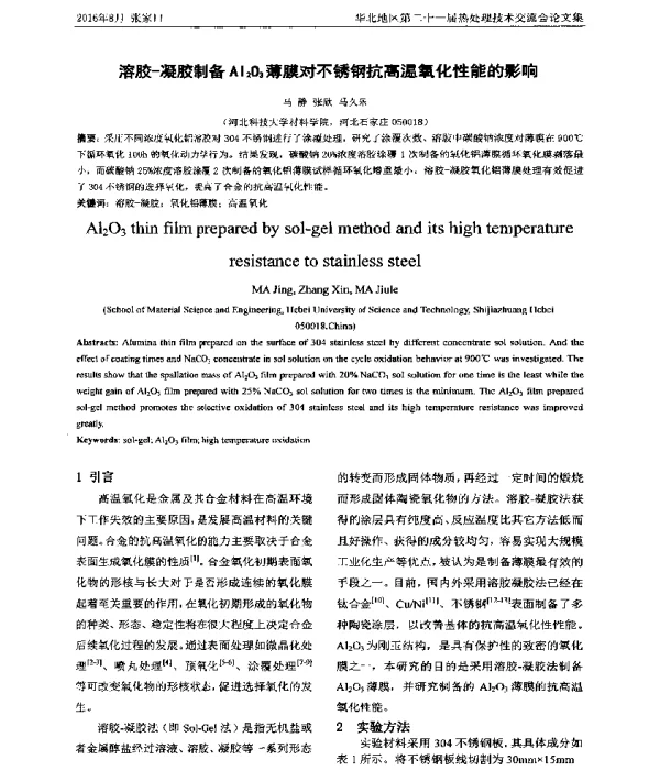 溶胶-凝胶制备Al2O3薄膜对不锈钢抗高温氧化性能的影响