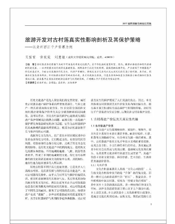 旅游开发对古村落真实性影响剖析及其保护策略--以贵州西江千户苗寨为例