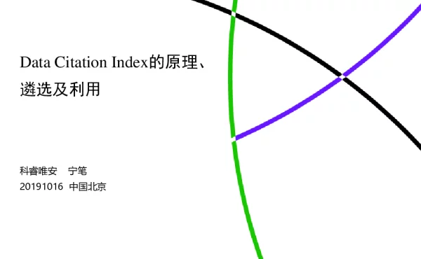 DataCitationIndex的原理、遴选及利用