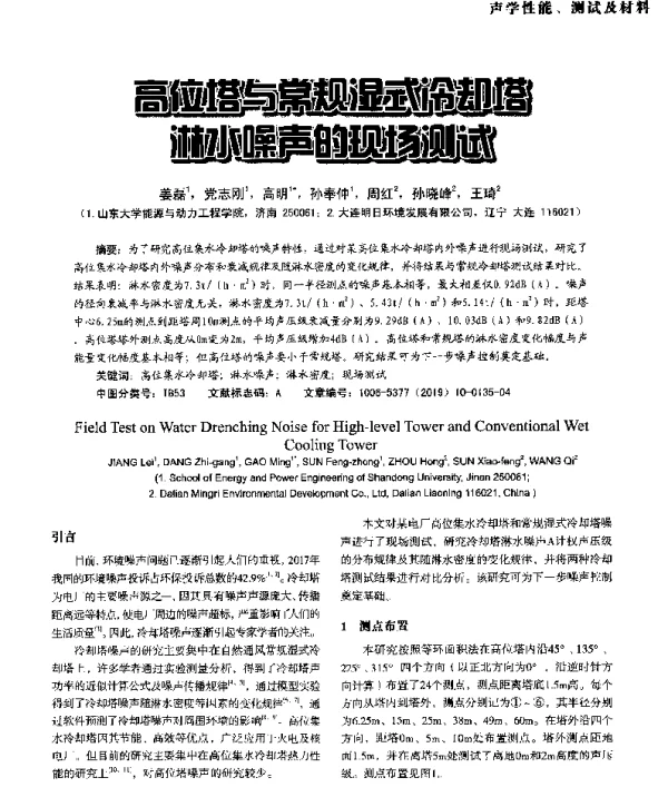 高位塔与常规湿式冷却塔淋水噪声的现场测试