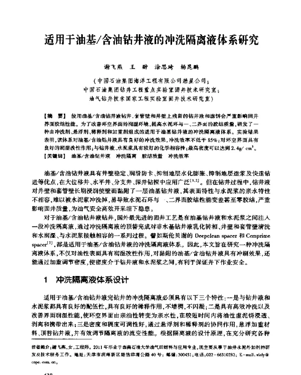 适用于油基含油钻井液的冲洗隔离液体系研究