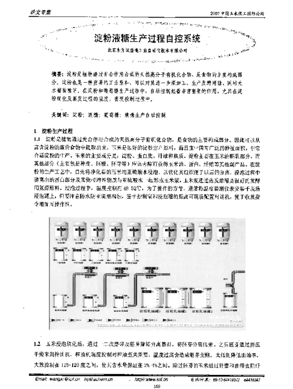 淀粉液糖生产过程自控系统