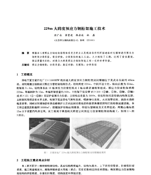 229m大跨度预应力钢桁架施工技术