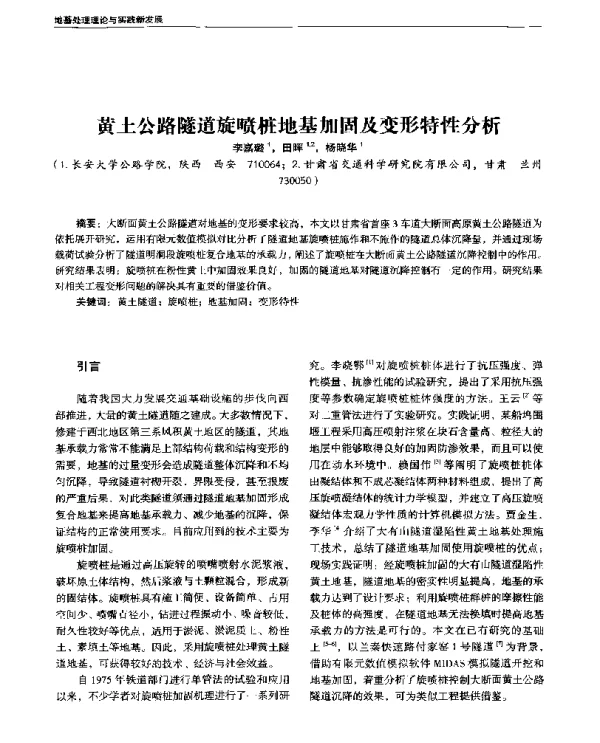 黄土公路隧道旋喷桩地基加固及变形特性分析