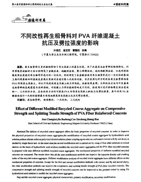 不同改性再生粗骨料对PVA纤维混凝土抗压及劈拉强度的影响