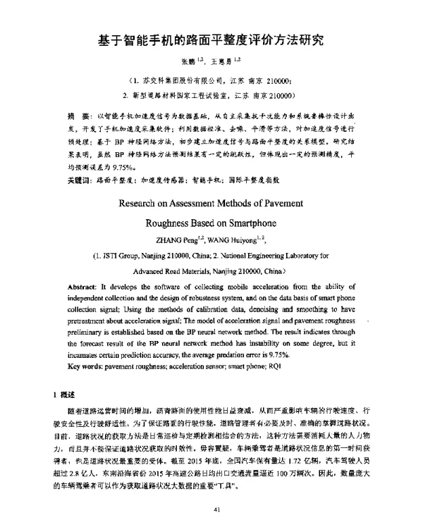基于智能手机的路面平整度评价方法研究