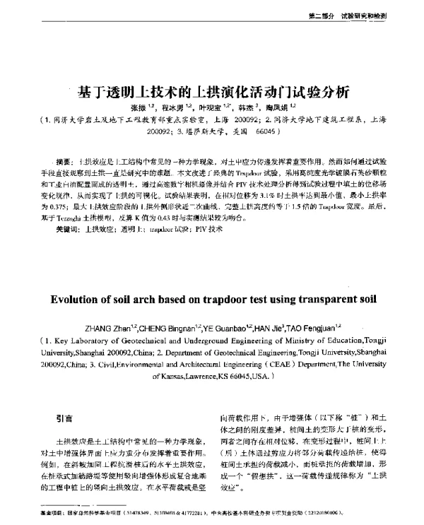 基于透明土技术的土拱演化活动门试验分析