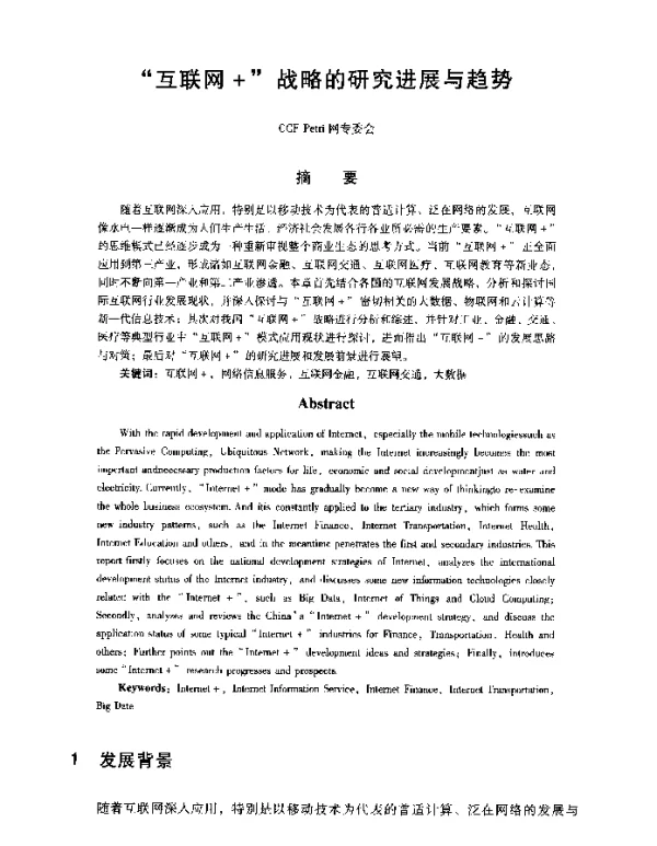 互联网+战略的研究进展与趋势