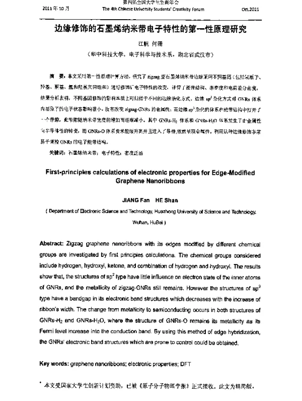 边缘修饰的石墨烯纳米带电子特性的第一性原理研究
