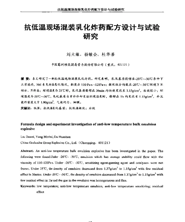 抗低温现场混装乳化炸药配方设计与试验研究