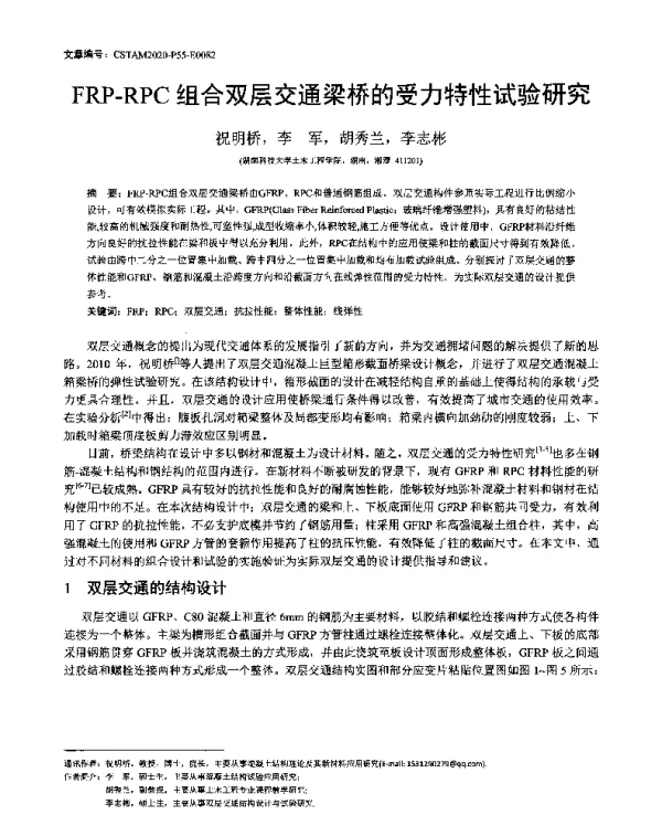 FRP-RPC组合双层交通梁桥的受力特性试验研究