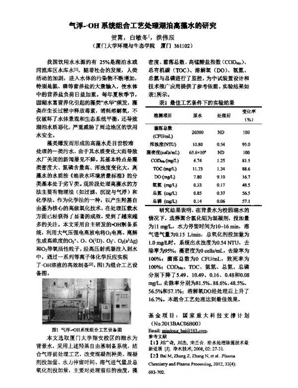 气浮-·OH系统组合工艺处理湖泊高藻水的研究