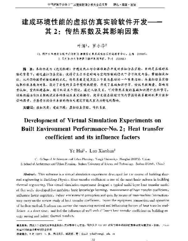 建成环境性能的虚拟仿真实验软件开发--其2传热系数及其影响因素