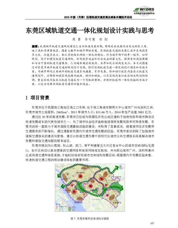 东莞区域轨道交通一体化规划设计实践与思考