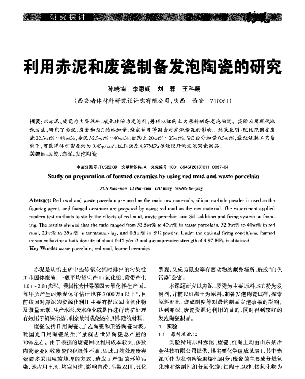 利用赤泥和废瓷制备发泡陶瓷的研究