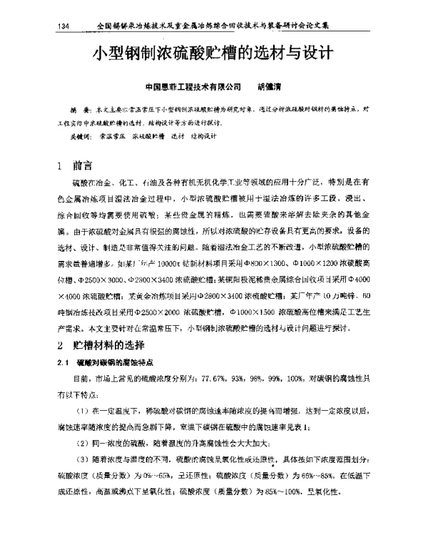 小型钢制浓硫酸贮槽的选材与设计