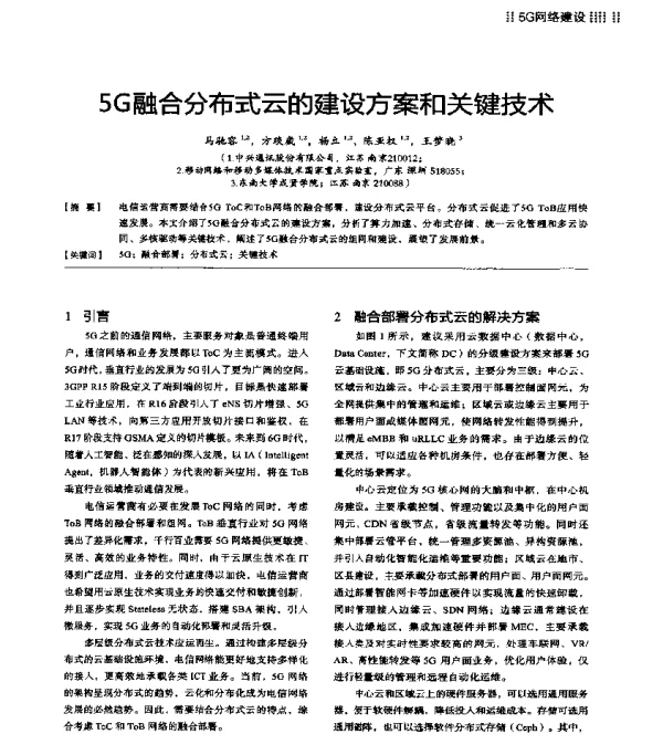 5G融合分布式云的建设方案和关键技术