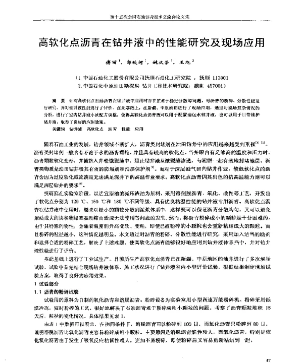 高软化点沥青在钻井液中的性能研究及现场应用