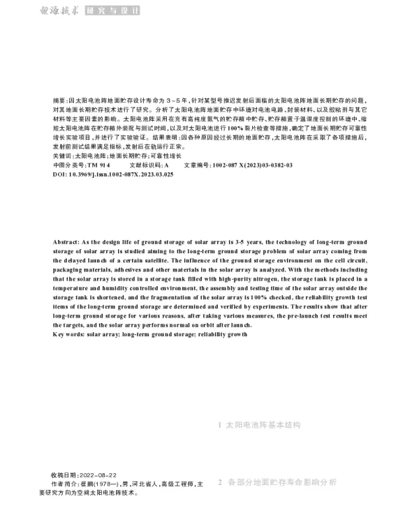 空间用太阳电池阵地面长期贮存研究