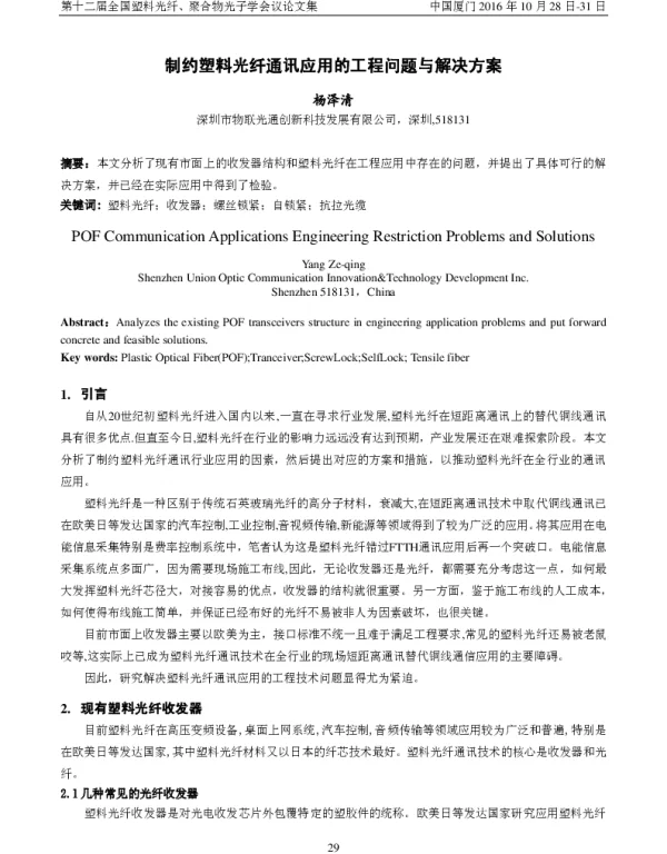 制约塑料光纤通讯应用的工程问题与解决方案
