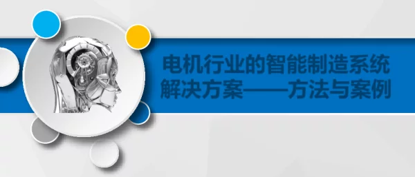 电机行业的智能制造系统解决方案--方法与案例