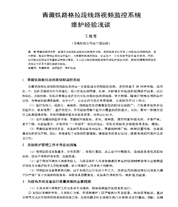 青藏铁路格拉段线路视频监控系统维护经验浅谈