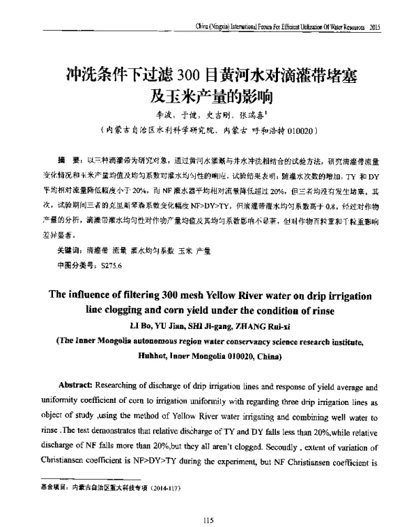 冲洗条件下过滤300目黄河水对滴灌带堵塞及玉米产量的影响