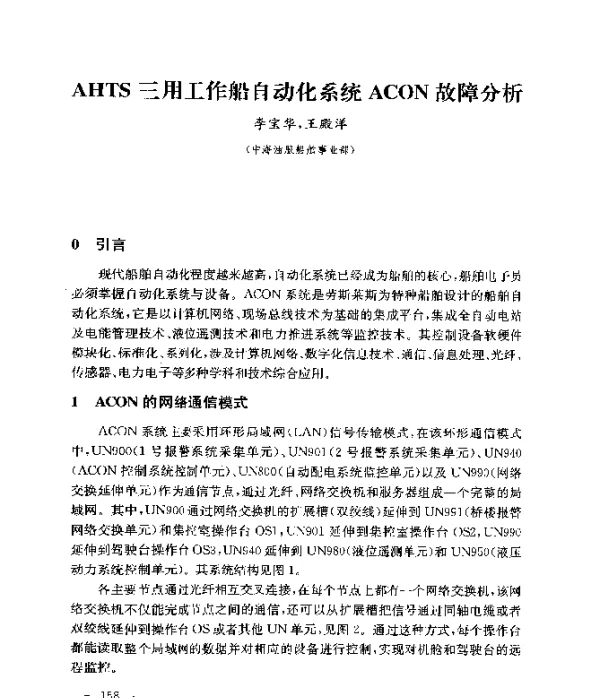 AHTS三用工作船自动化系统ACON故障分析