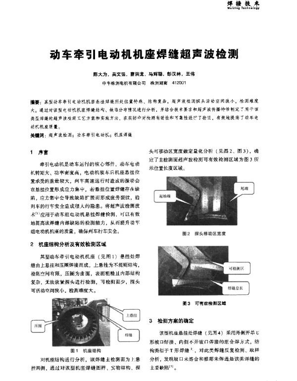 动车牵引电动机机座焊缝超声波检测