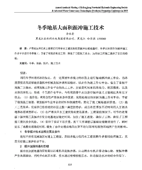 冬季地基大面积振冲施工技术