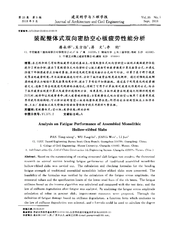 装配整体式双向密肋空心板疲劳性能分析