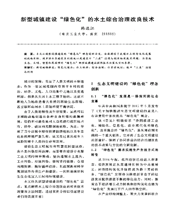 新型城镇建设绿色化的水土综合治理改良技术